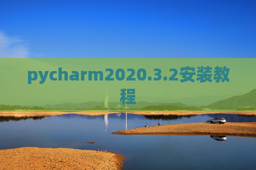 pycharm2020.3.2安装教程 pycharm2020.3.2安装教程